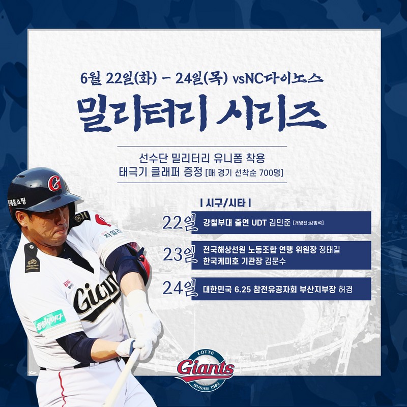 롯데, 6/22~6/24 홈 주중 3연전 ‘밀리터리 시리즈’ 시구·시타 행사 진행